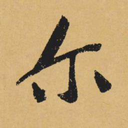 黄庭坚尔书法图片