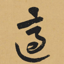 黄庭坚适书法图片