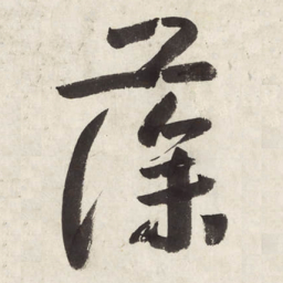 朱耷藻书法图片