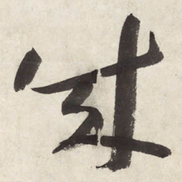 朱耷成书法图片