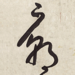 朱耷庙书法图片