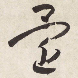 朱耷还书法图片