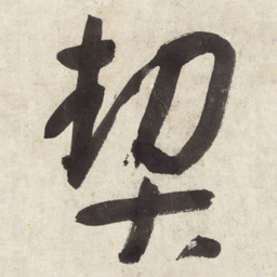 朱耷契书法图片