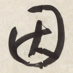 朱耷因书法图片