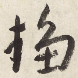 朱耷趋书法图片
