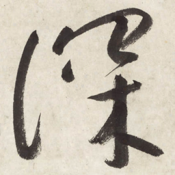 朱耷深书法图片