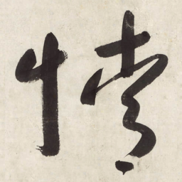 朱耷情书法图片