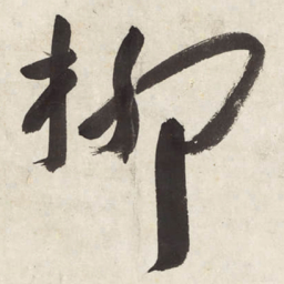 颜真卿仆书法图片