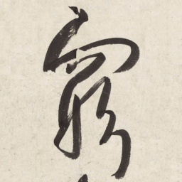 朱耷穷书法图片