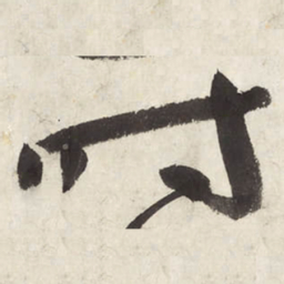 朱耷时书法图片