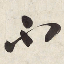 朱耷不书法图片
