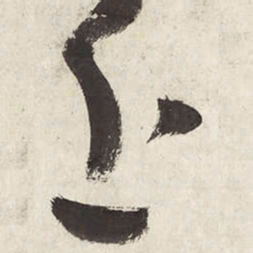 朱耷近书法图片