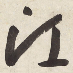 朱耷江书法图片