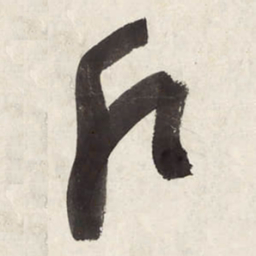 朱耷户书法图片