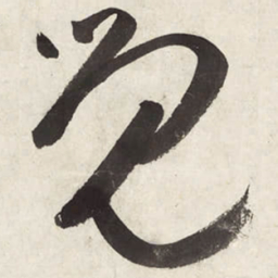 朱耷觉书法图片