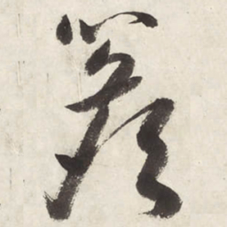 朱耷簷书法图片