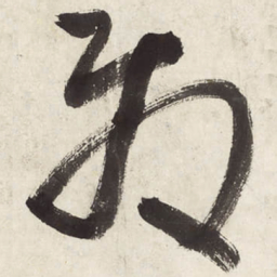 朱耷发书法图片