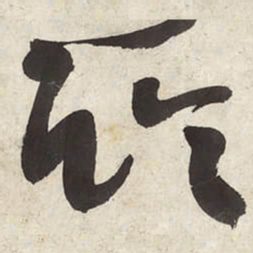 朱耷论书法图片