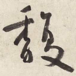 朱耷馥书法图片