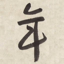 朱耷年书法图片