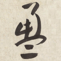 朱耷盈书法图片