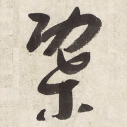 朱耷染书法图片