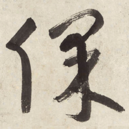 朱耷保书法图片
