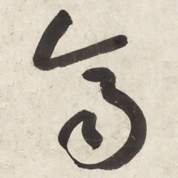 朱耷齐书法图片