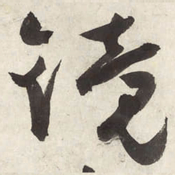 朱耷镜书法图片