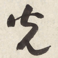 朱耷光书法图片