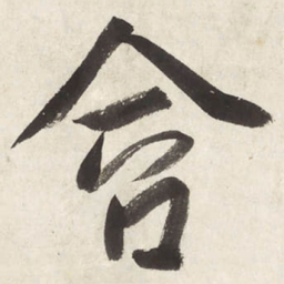 朱耷含书法图片
