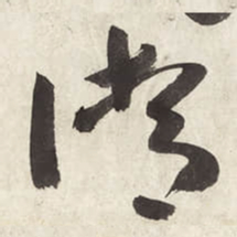 朱耷清书法图片