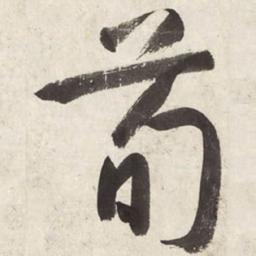 朱耷荀书法图片