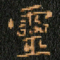 王羲之靈书法图片