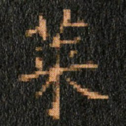 王羲之莱书法图片