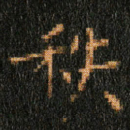 王羲之秩书法图片