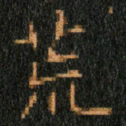 王羲之荒书法图片