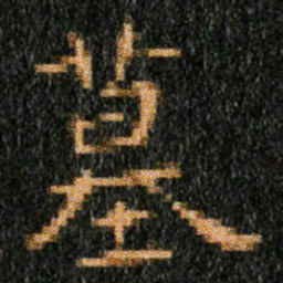 王羲之墓书法图片