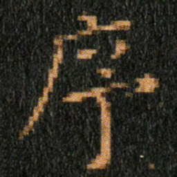 王羲之序书法图片