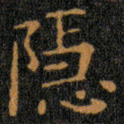 王羲之隱书法图片