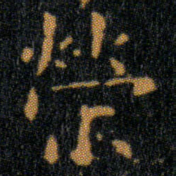 王羲之榮书法图片