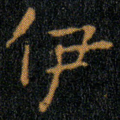 王羲之伊书法图片