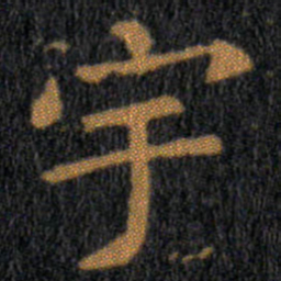 王羲之宇书法图片