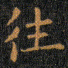 王羲之往书法图片