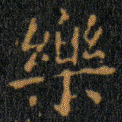 王羲之樂书法图片
