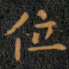 王羲之位书法图片