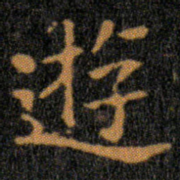 王羲之遊书法图片