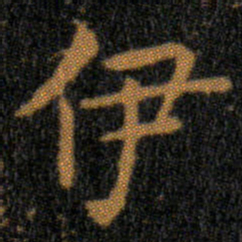 王羲之伊书法图片
