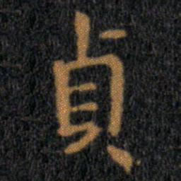 王羲之貞书法图片