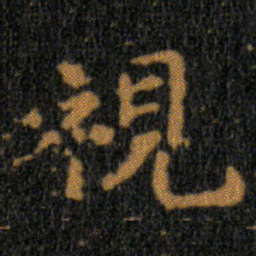 王羲之視书法图片
